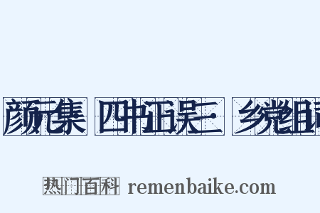 颜元集·四书正误三·乡党组词是什么意思的图片